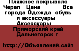Пляжное покрывало Череп › Цена ­ 1 200 - Все города Одежда, обувь и аксессуары » Аксессуары   . Приморский край,Дальнегорск г.